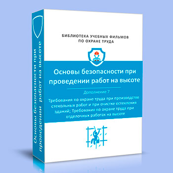 (782н) Правила по охране труда при работе на высоте. Дополнение 7
